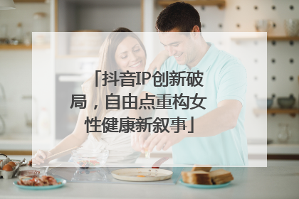 抖音IP创新破局，自由点重构女性健康新叙事