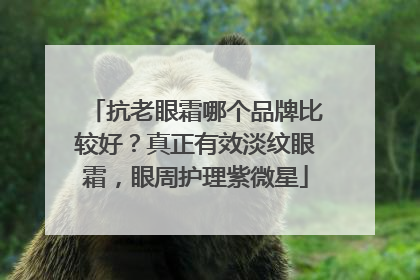抗老眼霜哪个品牌比较好？真正有效淡纹眼霜，眼周护理紫微星