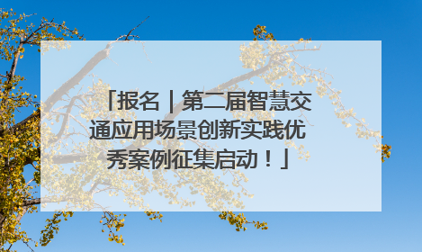 报名｜第二届智慧交通应用场景创新实践优秀案例征集启动！