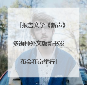 报告文学《新声》多语种外文版新书发布会在京举行