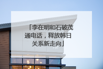 李在明和石破茂通电话，释放韩日关系新走向