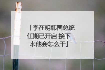 李在明韩国总统任期已开启 接下来他会怎么干