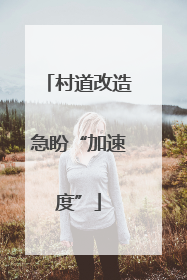 村道改造急盼“加速度”