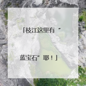 枝江这里有“蓝宝石”耶！