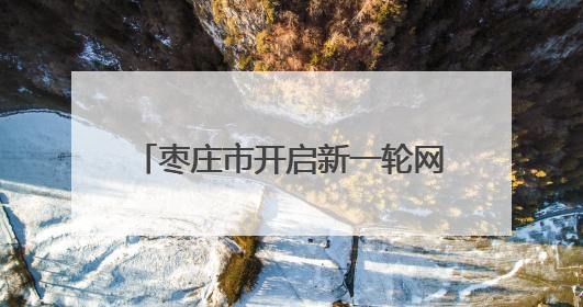 枣庄市开启新一轮网约车行业专项整治