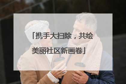 携手大扫除，共绘美丽社区新画卷