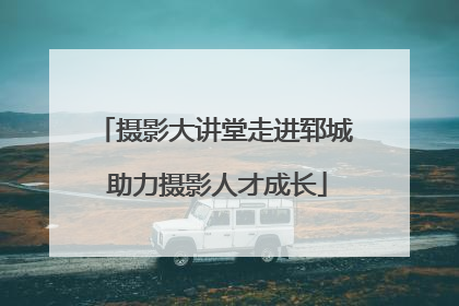 摄影大讲堂走进郓城 助力摄影人才成长