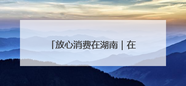 放心消费在湖南｜在长乐，放心消费的“松弛感”被拿捏住了
