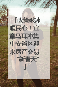 政策破冰暖民心！宜章马耳冲集中安置区迎来房产交易“新春天”