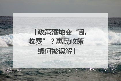 政策落地变“乱收费”？惠民政策缘何被误解