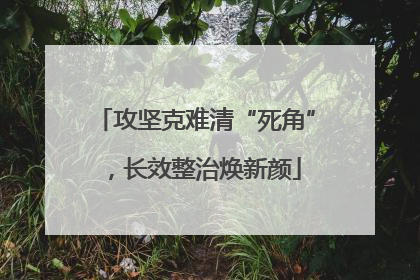 攻坚克难清“死角”，长效整治焕新颜
