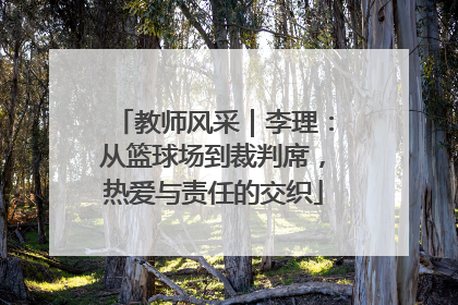 教师风采｜李理：从篮球场到裁判席，热爱与责任的交织