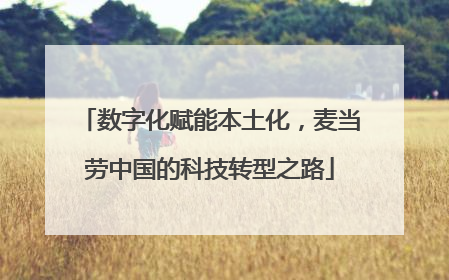 数字化赋能本土化，麦当劳中国的科技转型之路
