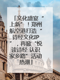 文化盛宴“上新”！郑州航空港打造“诗经文化IP”，再掀“悦读诗经 认识家乡路”活动热潮