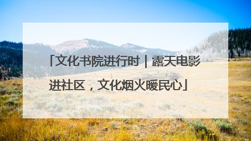 文化书院进行时｜露天电影进社区，文化烟火暖民心