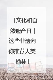 文化和自然遗产日｜这些非遗向你推荐大美榆林