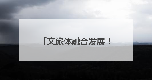 文旅体融合发展！桐乡农村文化礼堂办起趣味运动会