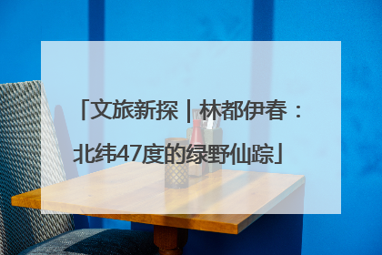 文旅新探｜林都伊春：北纬47度的绿野仙踪
