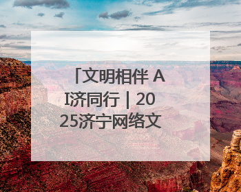 文明相伴 AI济同行｜2025济宁网络文明周启动