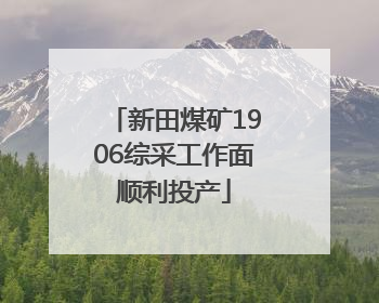 新田煤矿1906综采工作面顺利投产