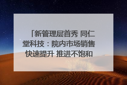 新管理层首秀 同仁堂科技：院内市场销售快速提升 推进不饱和营销｜直击股东会