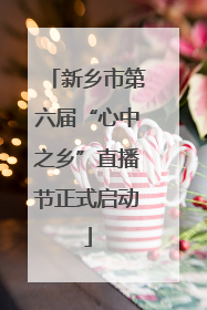 新乡市第六届“心中之乡”直播节正式启动