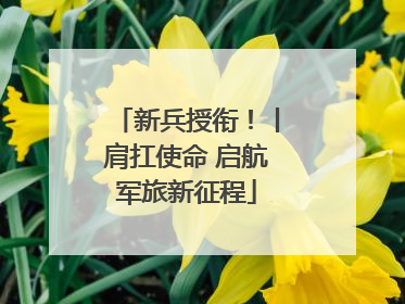 新兵授衔！丨肩扛使命 启航军旅新征程