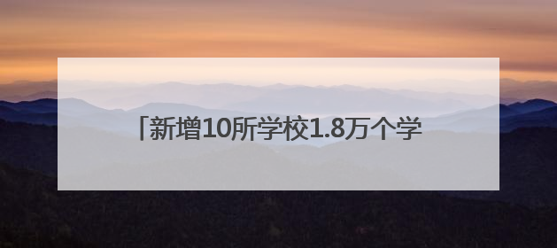 新增10所学校1.8万个学位 临沂教育改革重磅出击