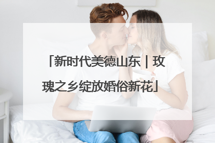 新时代美德山东｜玫瑰之乡绽放婚俗新花