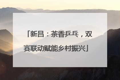 新昌：茶香乒乓，双赛联动赋能乡村振兴