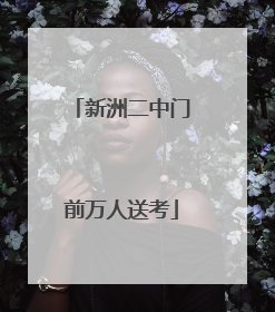 新洲二中门前万人送考