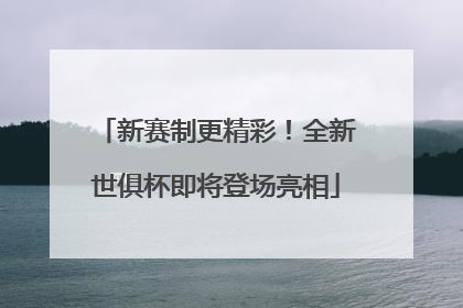 新赛制更精彩！全新世俱杯即将登场亮相