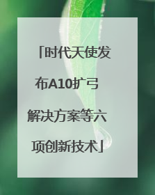 时代天使发布A10扩弓解决方案等六项创新技术