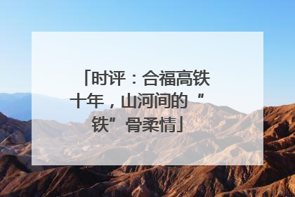 时评：合福高铁十年，山河间的“铁”骨柔情