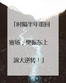 时隔半年重回赛场，樊振东上演大逆转！