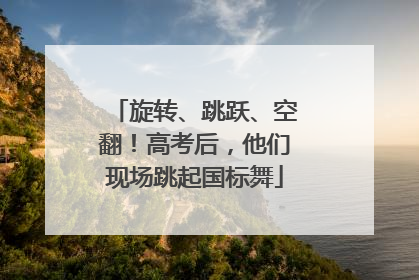 旋转、跳跃、空翻！高考后，他们现场跳起国标舞
