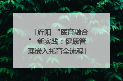 旌阳 “医育融合” 新实践：健康管理嵌入托育全流程
