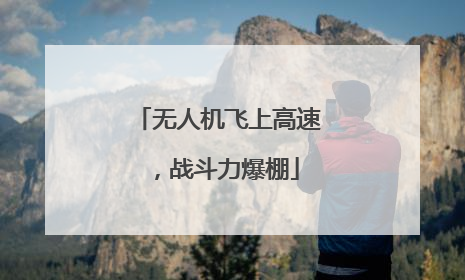 无人机飞上高速，战斗力爆棚