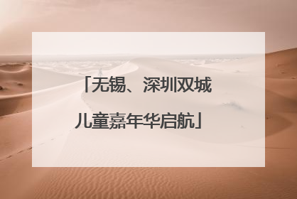 无锡、深圳双城儿童嘉年华启航