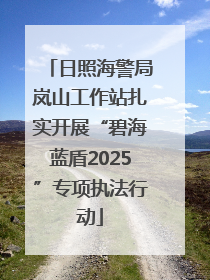 日照海警局岚山工作站扎实开展“碧海蓝盾2025”专项执法行动