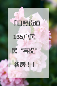日照街道135户居民“喜提”新房！
