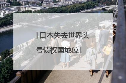 日本失去世界头号债权国地位