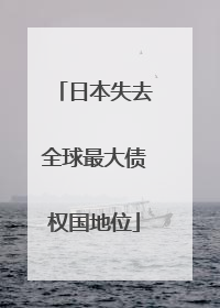 日本失去全球最大债权国地位