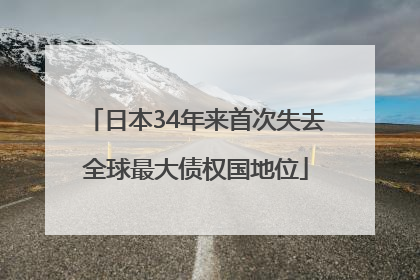 日本34年来首次失去全球最大债权国地位