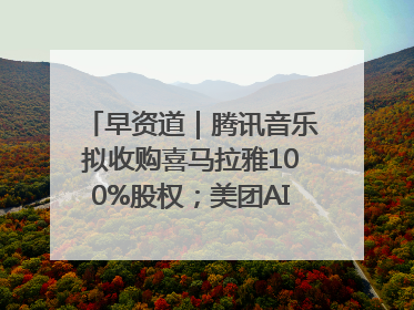 早资道｜腾讯音乐拟收购喜马拉雅100%股权；美团AI编程Agent工具NoCode上线