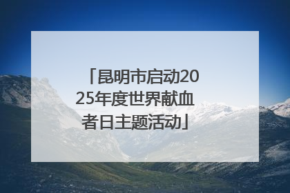 昆明市启动2025年度世界献血者日主题活动
