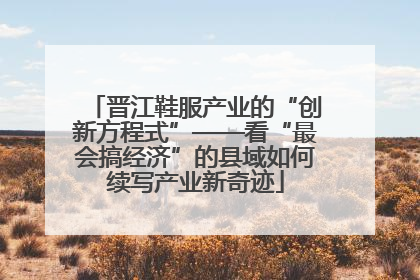晋江鞋服产业的“创新方程式”——看“最会搞经济”的县域如何续写产业新奇迹