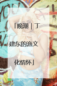 晚潮｜丁建东的渔文化情怀