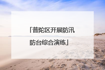 普陀区开展防汛防台综合演练