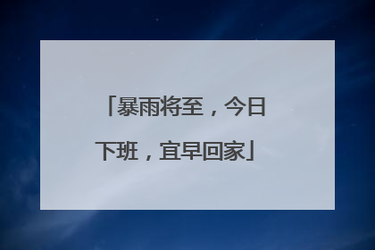 暴雨将至，今日下班，宜早回家